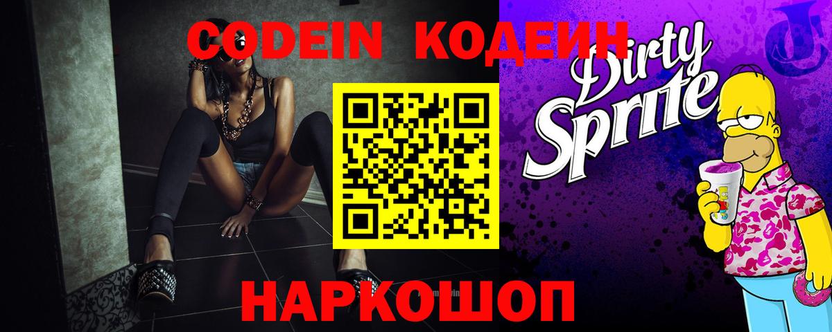 Кодеиновый сироп Lean напиток Lean (лин)  Кодеин Purple Drank  Югорск  Вход с VPN 
